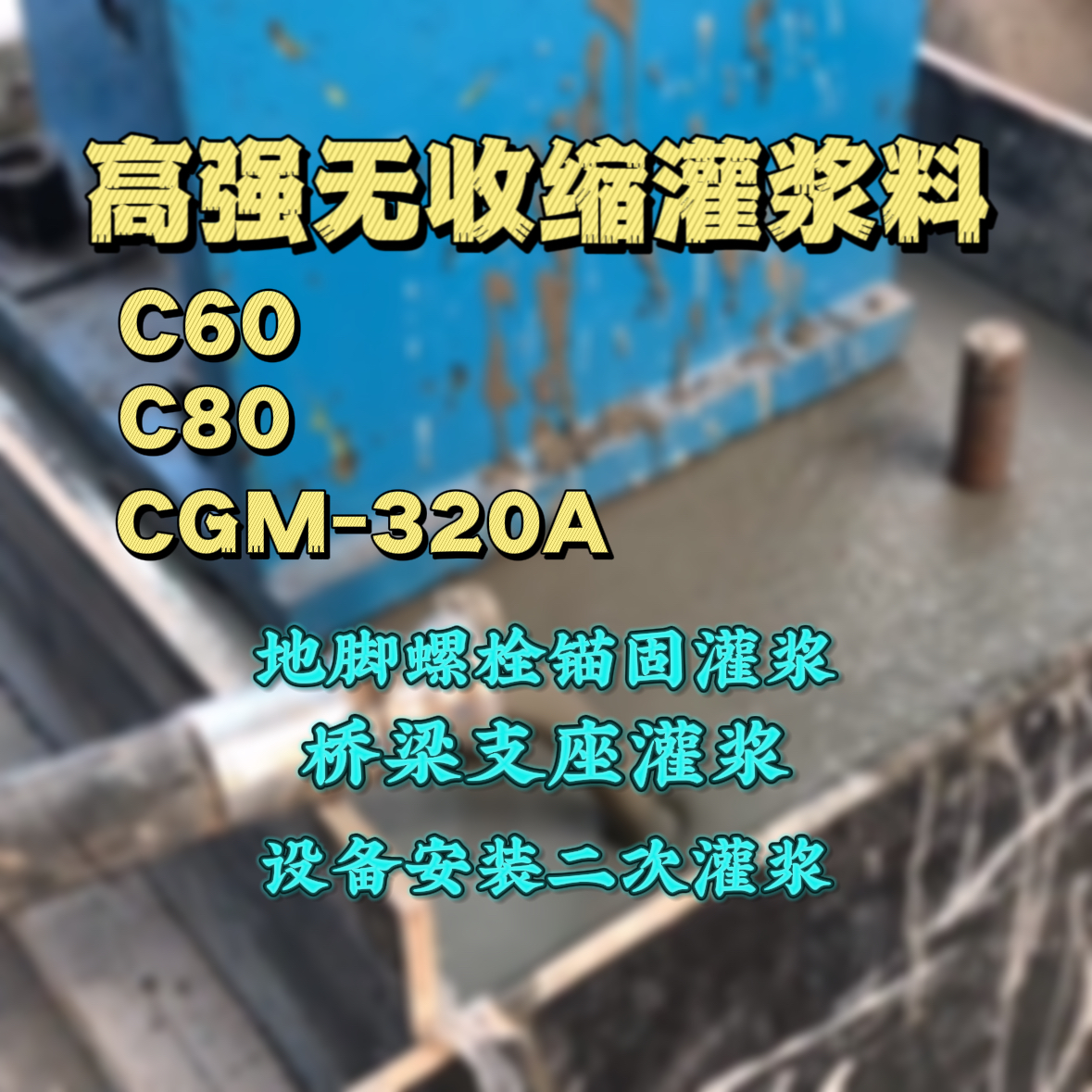 纳溪灌浆料加水多了、稀了会有什么影响？